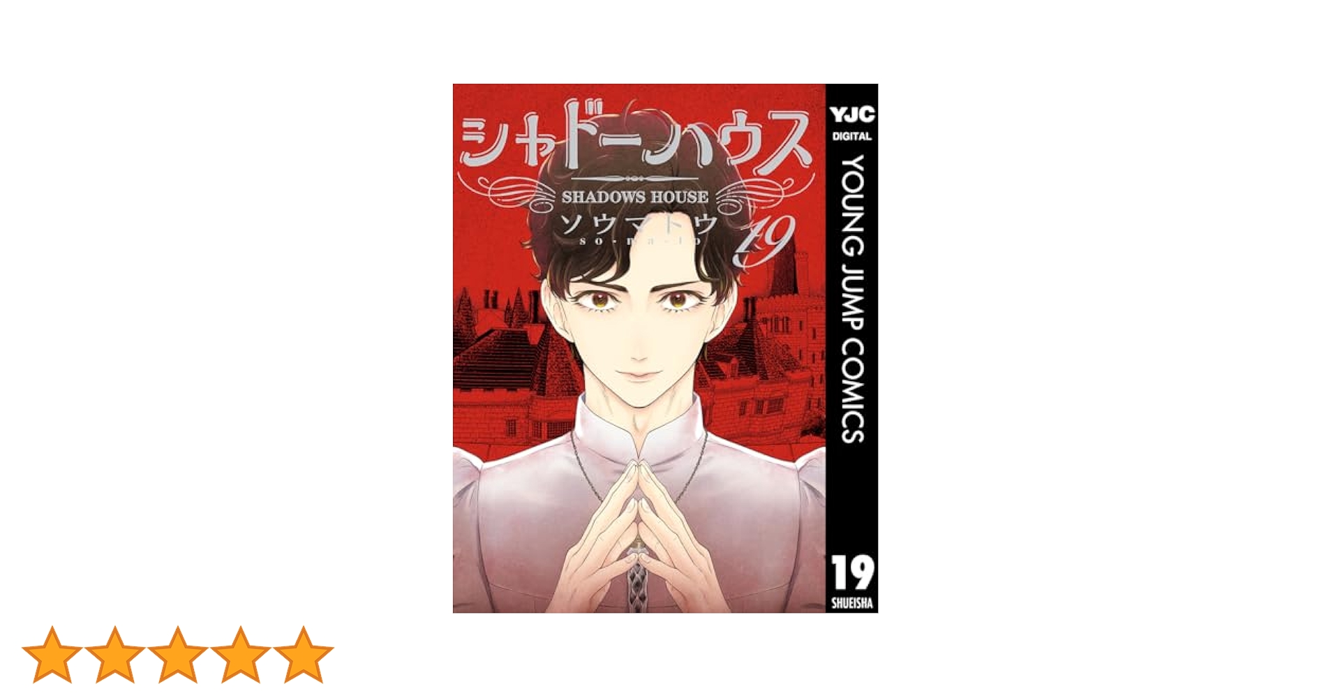 シャドーハウス 19 (ヤングジャンプコミックスDIGITAL